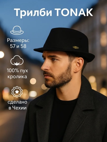 Набор Tonak размер 58, черный
