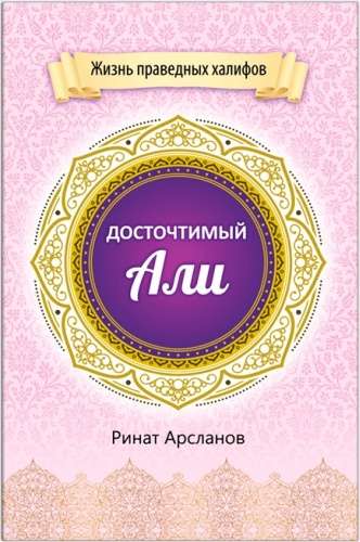 Досточтимый Али (книжка)