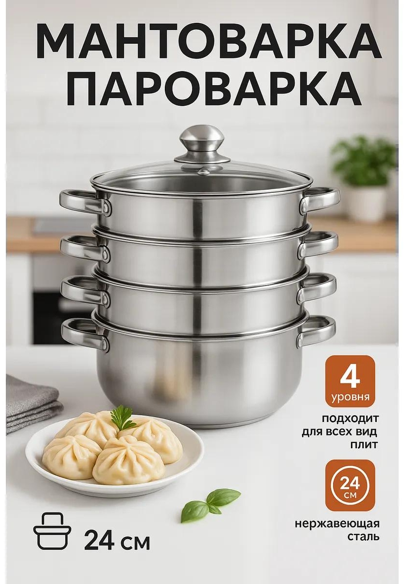 Мантоварка 5 л, нержавеющая сталь, количество ярусов: 3