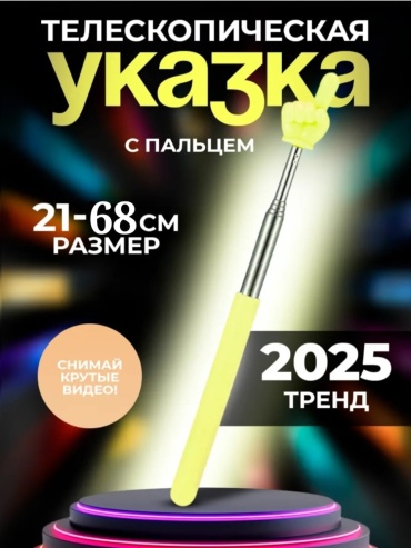 Указка ВАП-158099689 желтый