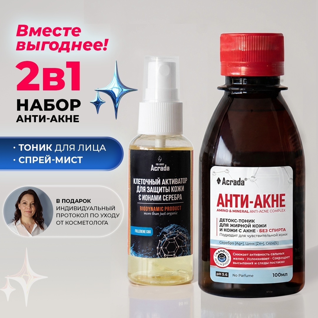 Acrada Анти-Акне для проблемной кожи набор по уходу за лицом унисекс