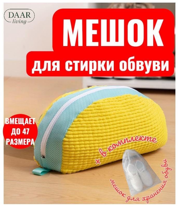 Мешок для стирки обуви