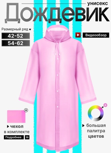 Плащ розовый