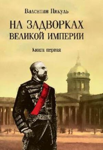 Пикуль В.С.: На задворках Великой империи Кн. 1