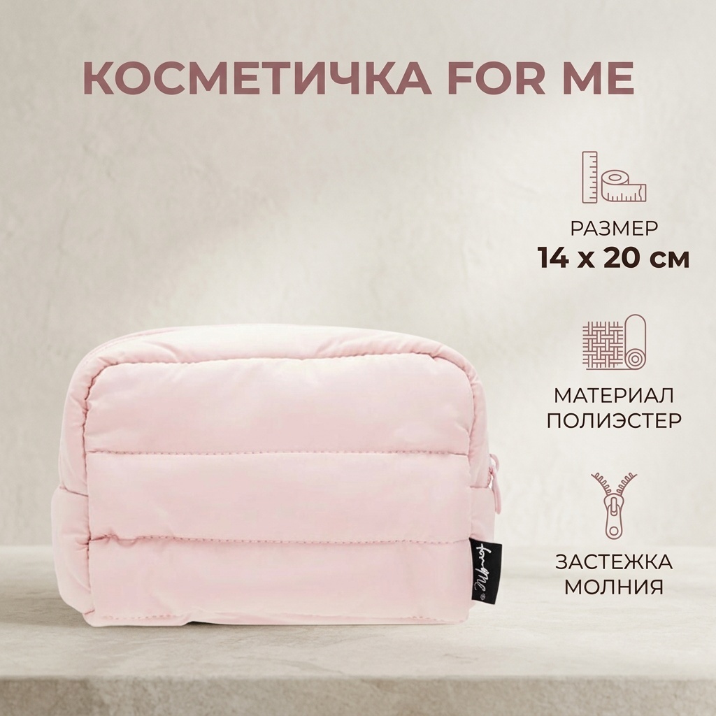 FOR ME косметичка полиэстер розовый 14X20 см