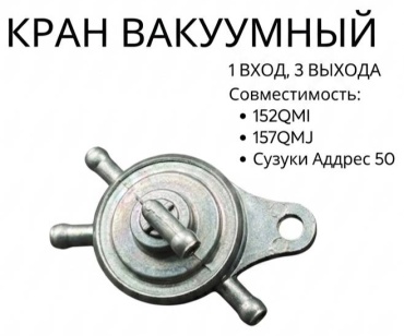 Кран топливный KR-152qmi