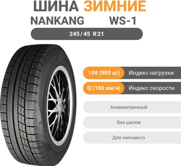 Nankang WS-1 Ice Activa 245/45 R21 104 Q без шипов