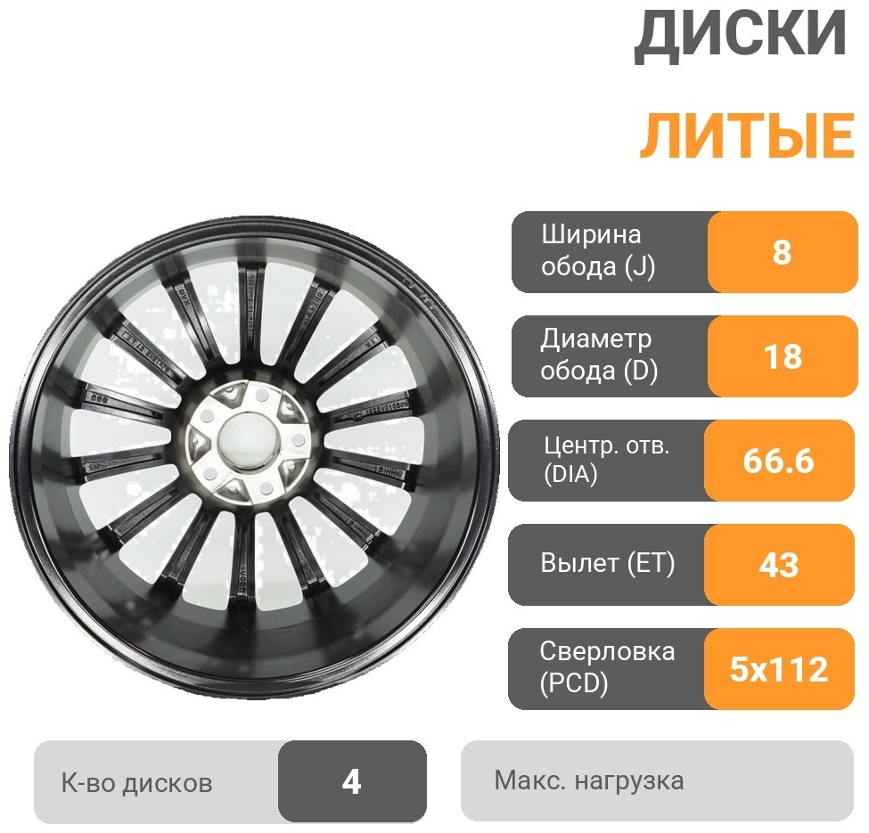 Mercedes-Benz MB866 8x18/5x112 D66.6 ET43 4 диска черный, серебристый