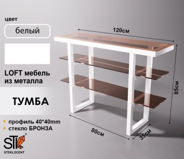 Этажерка универсальная STEKLOCENT TMWH1-8580-BR 120x35x85 см, металл
