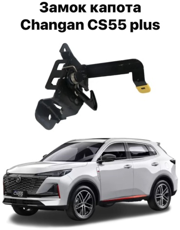 Changan замок S203F2701010201 Changan CS55 Plus