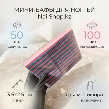 NailShop.kz баф для ногтей 100 грит 50 шт