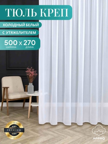 Тюль Appaq 500x270 см 1 шт, креп, белый