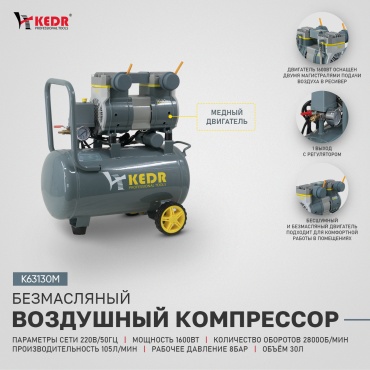 Компрессор безмасляный KEDR K63130M, 8 бар