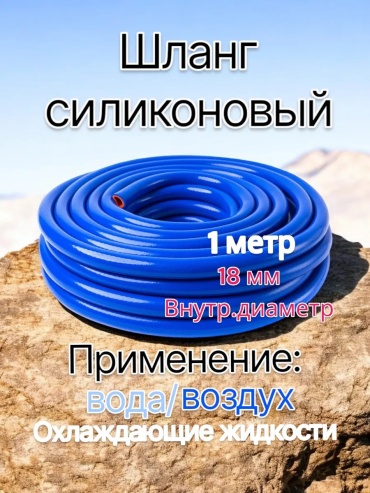 Шланг для полива 1 м, 18 мм