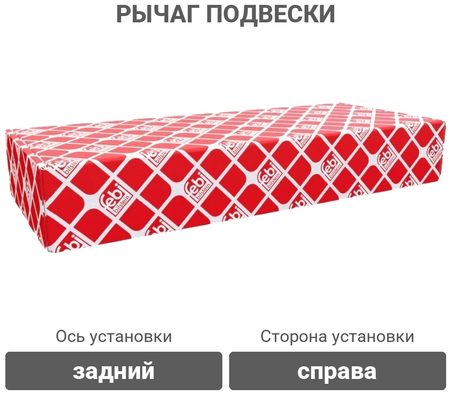 Febi рычаг подвески 32106