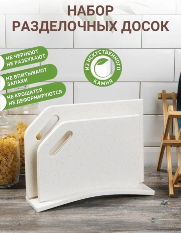 Разделочная доска Молочная в крапинку 3 шт, искусственный камень