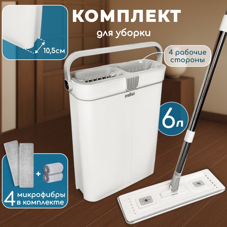 Mika комплект для уборки MP-40 WH, белый