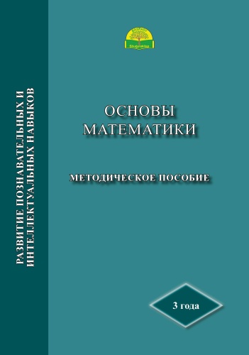 Методическое пособие 3 года. Основы математики