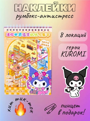 Лист 556 Румбокс Куроми оранжевый 8 локаций (с наклейками) 100