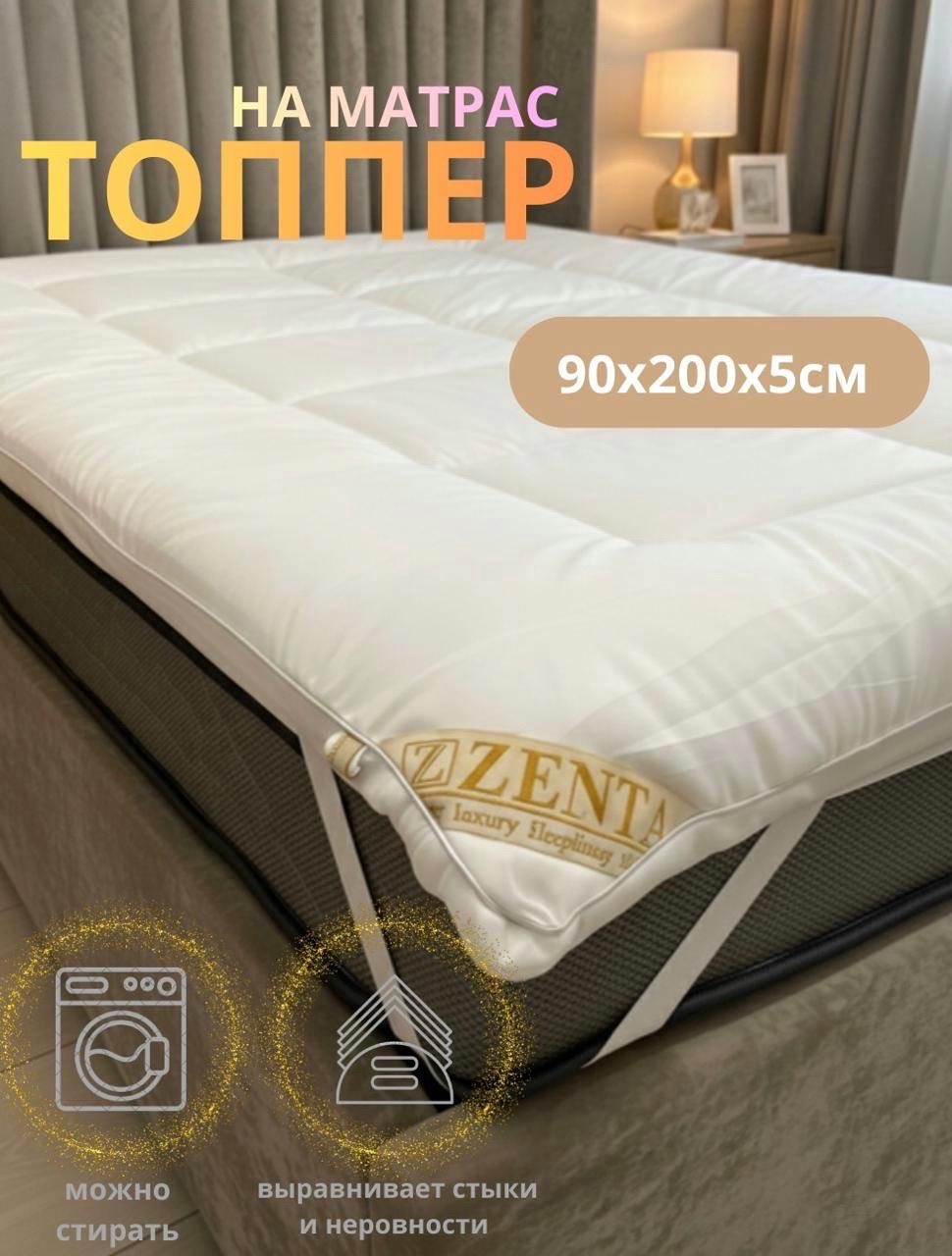 Zenta наматрасник на резинке Топпер 90x200, хлопок