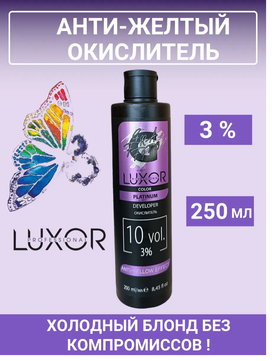 Окислитель Luxor Professional Platinum Анти-желтый окислитель 3 % 3% 250 мл