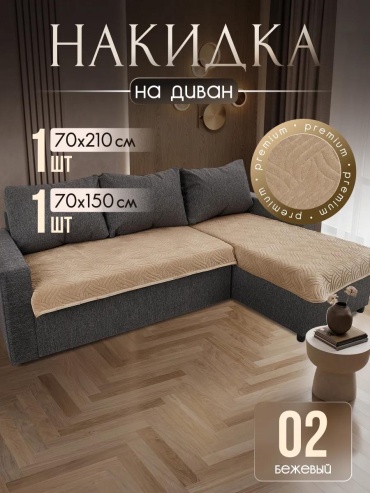 LUCCI дивандек для дивана Volna2170_bej бежевый накидка на диван 210х70см - 1шт; накидка на кресло 150х70 см - 1шт; Подарочная упаковка - 1шт