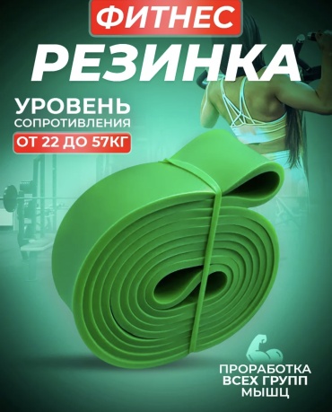 Фитнес-резинка 1 шт 57 кг