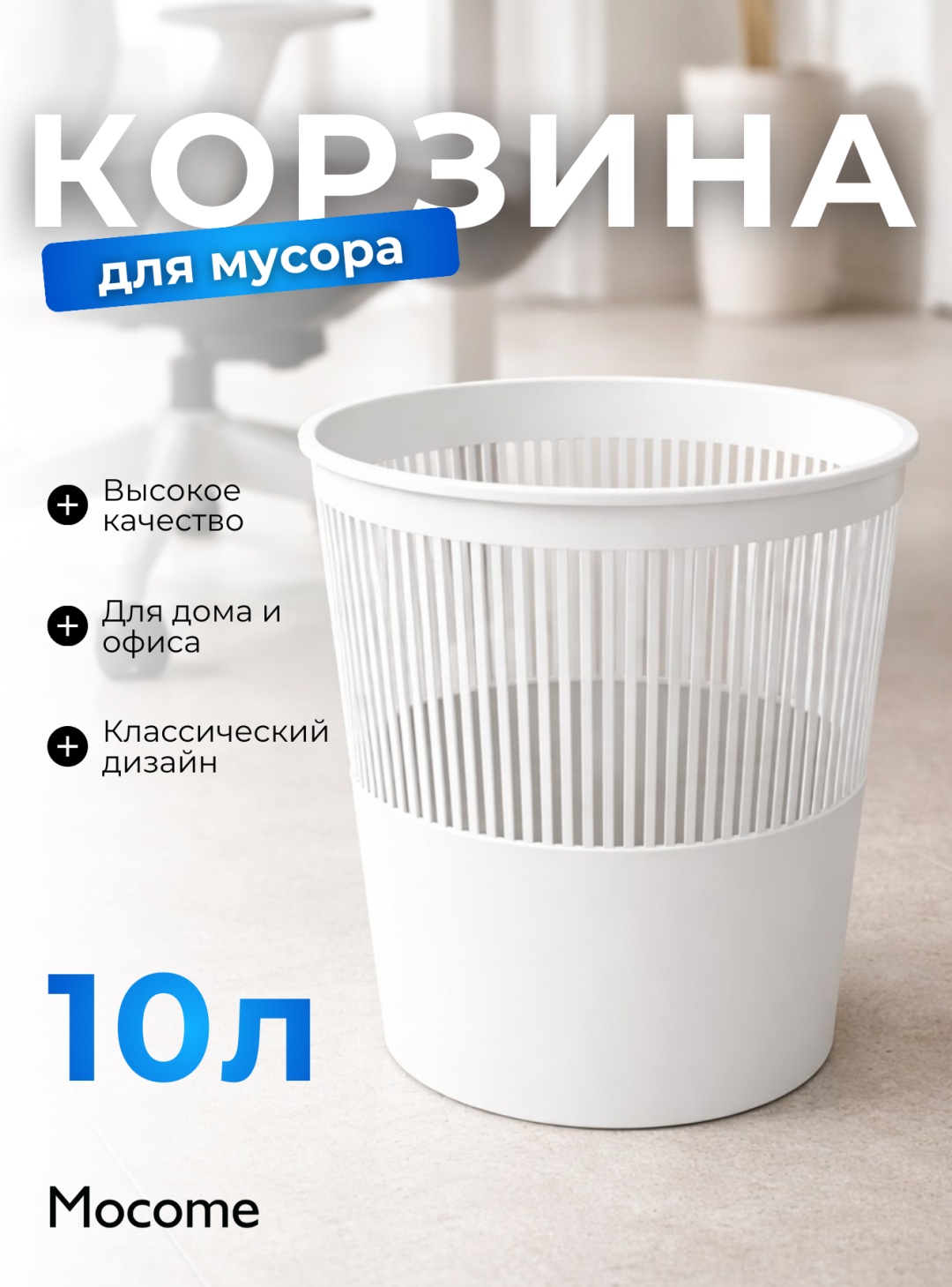 Мусорное ведро Mocome 10 л 26x26x27 см, пластик, ПВХ, полипропилен