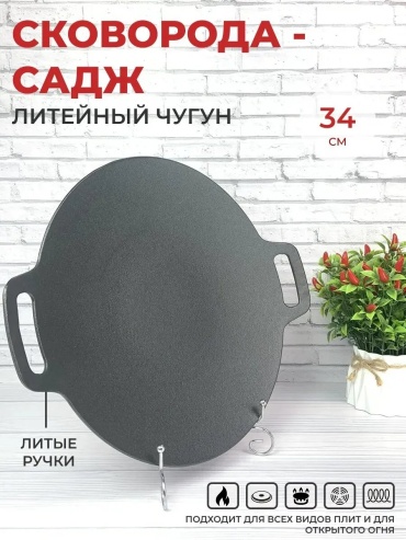 Садж Мерали 5 л, чугун