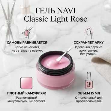 NAVI гель Classic Light Rose 15 мл