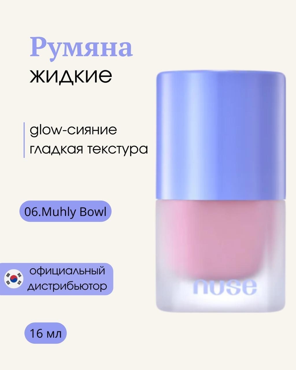 Nuse Liquid Care Cheek румяна 06 Muhly Bowl