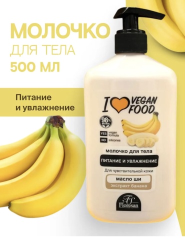 Floresan I love vegan food молочко для тела питание и увлажнение с маслом ши, экстракт банана молочко для тела 500 мл