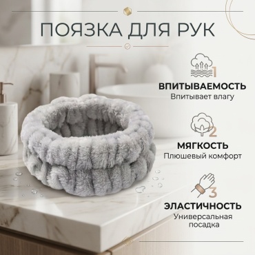 Повязка для рук, для умывания серый 2 шт