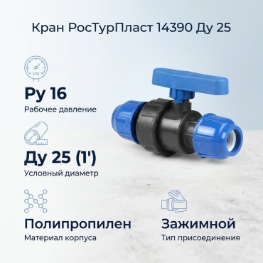 РосТурПласт зажимной 14390 Ду 25 (1)