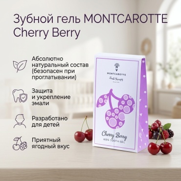MONTCAROTTE зубной гель Kids Tooth Gell Cherry Berry 30 мл