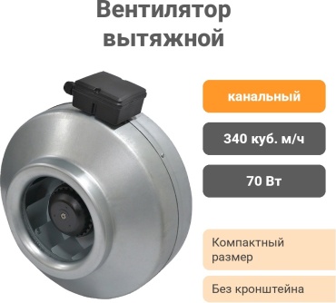 Вытяжной вентилятор Letex канальный D125 мм 70Вт, ВВК-125