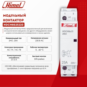 Himel модульный контактор 25A, HDCH8S25220