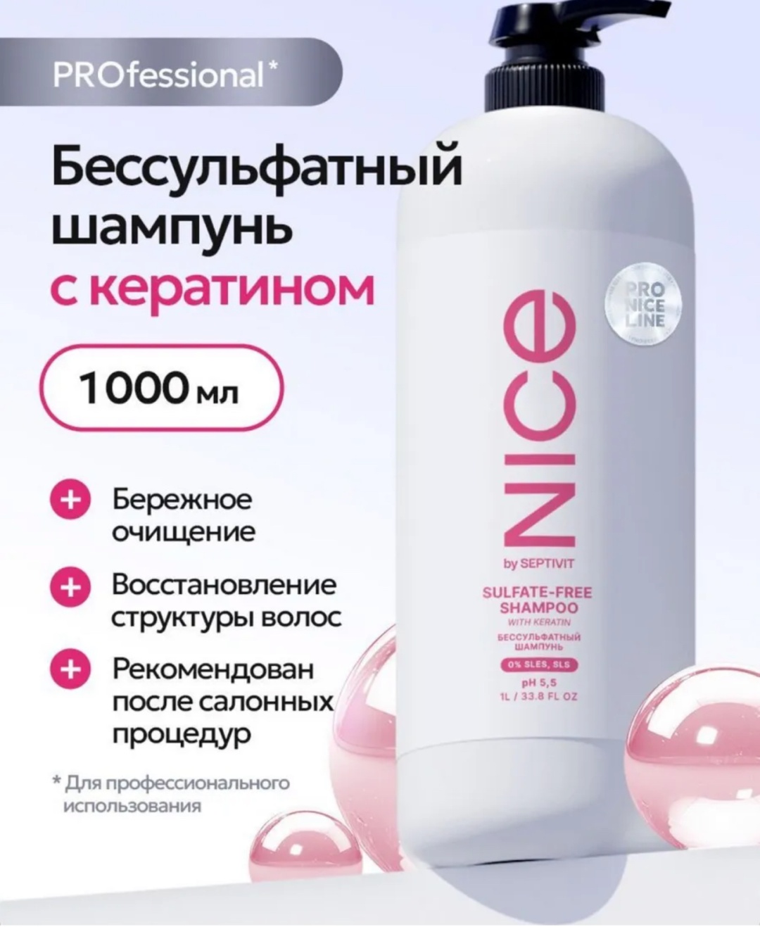 SEPTIVIT Бессульфатный шампунь для волос профессиональный PRO LINE 1000 мл NICE by Septivit шампунь 1000 мл