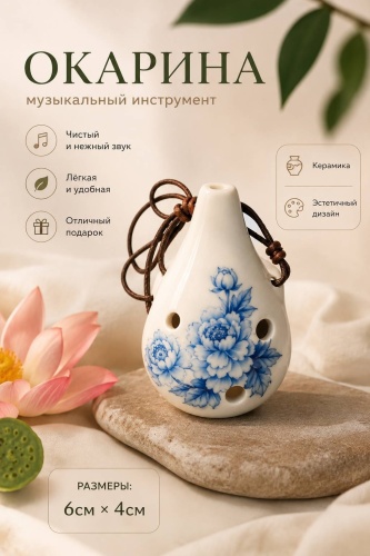 Окарина белый