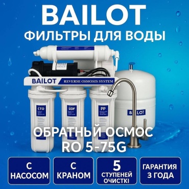 Система обратного осмоса BAILOT 000075, степеней очистки: 5