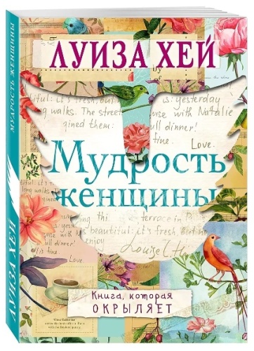 Хей Л.: Мудрость женщины