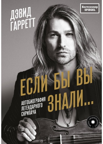 Гарретт Д.: Если бы вы знали. Автобиография легендарного скрипача