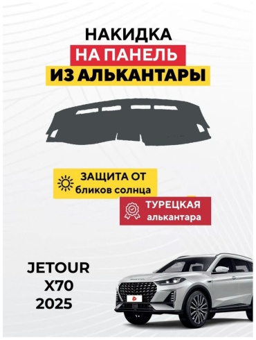 AvtoM 1992939tr Jetour X70 2025 серый