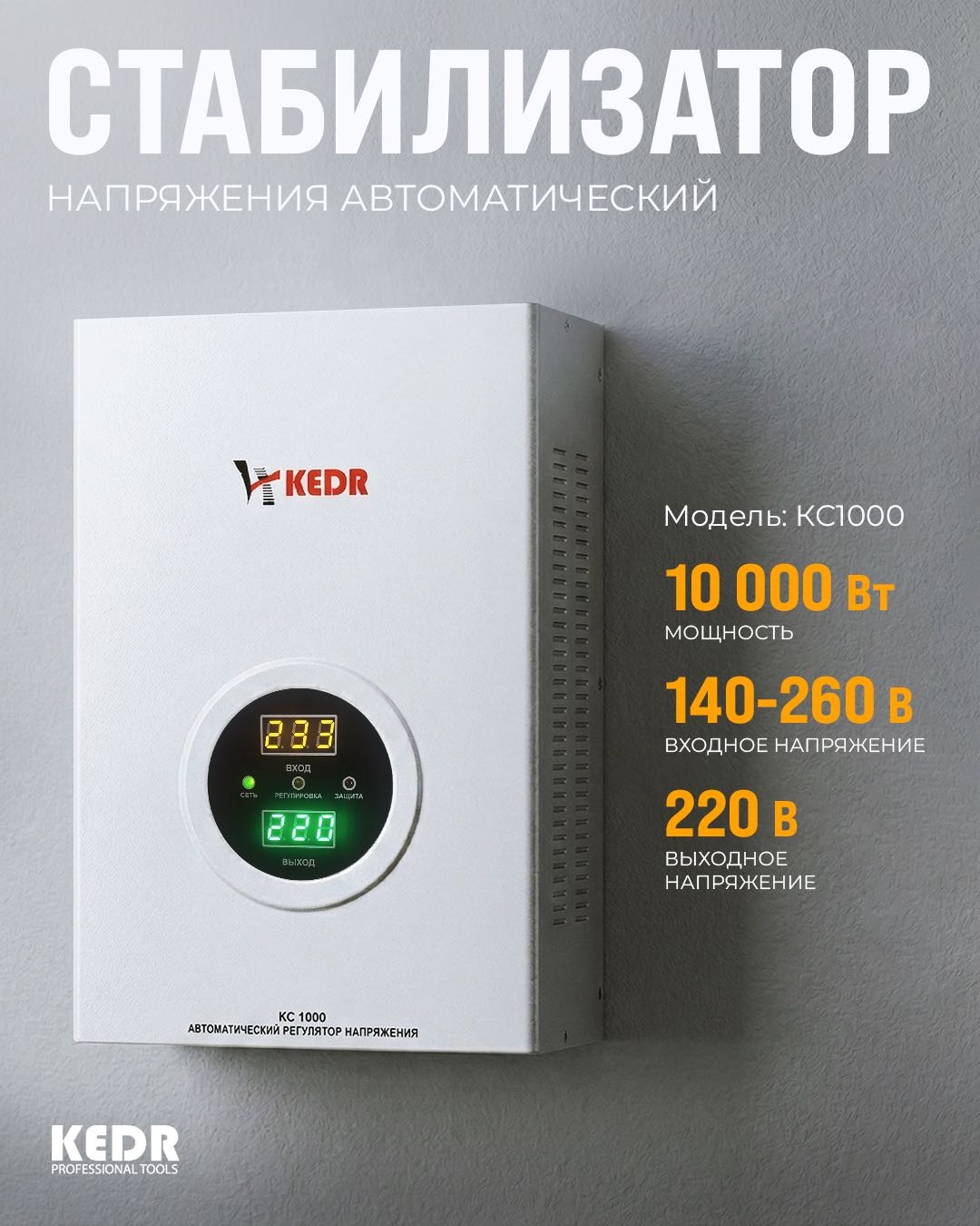 Стабилизатор напряжения KEDR KC 10000