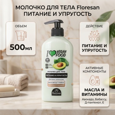 Floresan I love vegan food Питание и Упругость молочко для тела 500 мл
