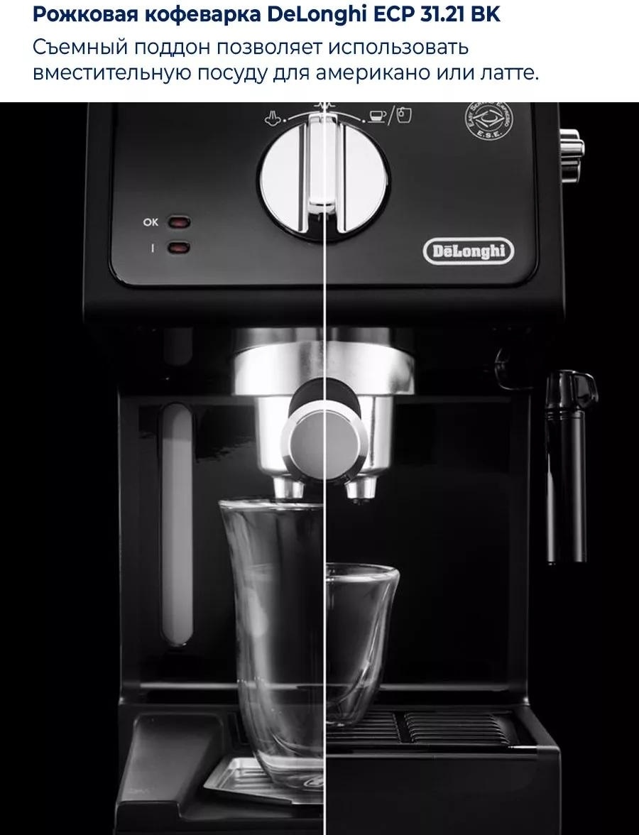 Кофеварка Delonghi ECP31.21 черный — фото 5