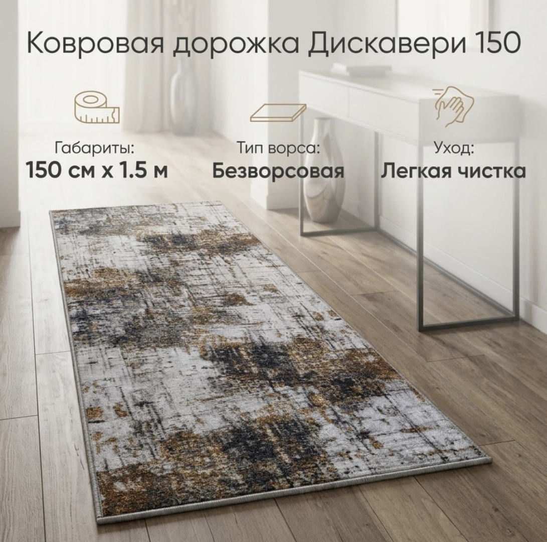 Ковровая дорожка Дискавери безворсовая, полиамид, 150 см x 1.5 м