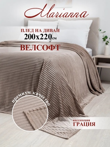 Покрывало Marianna 200х220 см, полиэстер, велсофт, флис, бежевый, темно - бежевый