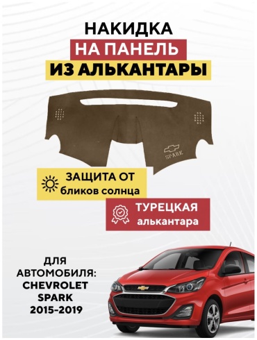 KOKSHE MOTORS CHEVROLET SPARK 2015-2019 Chevrolet Spark 2015-2019 коричневый, черный