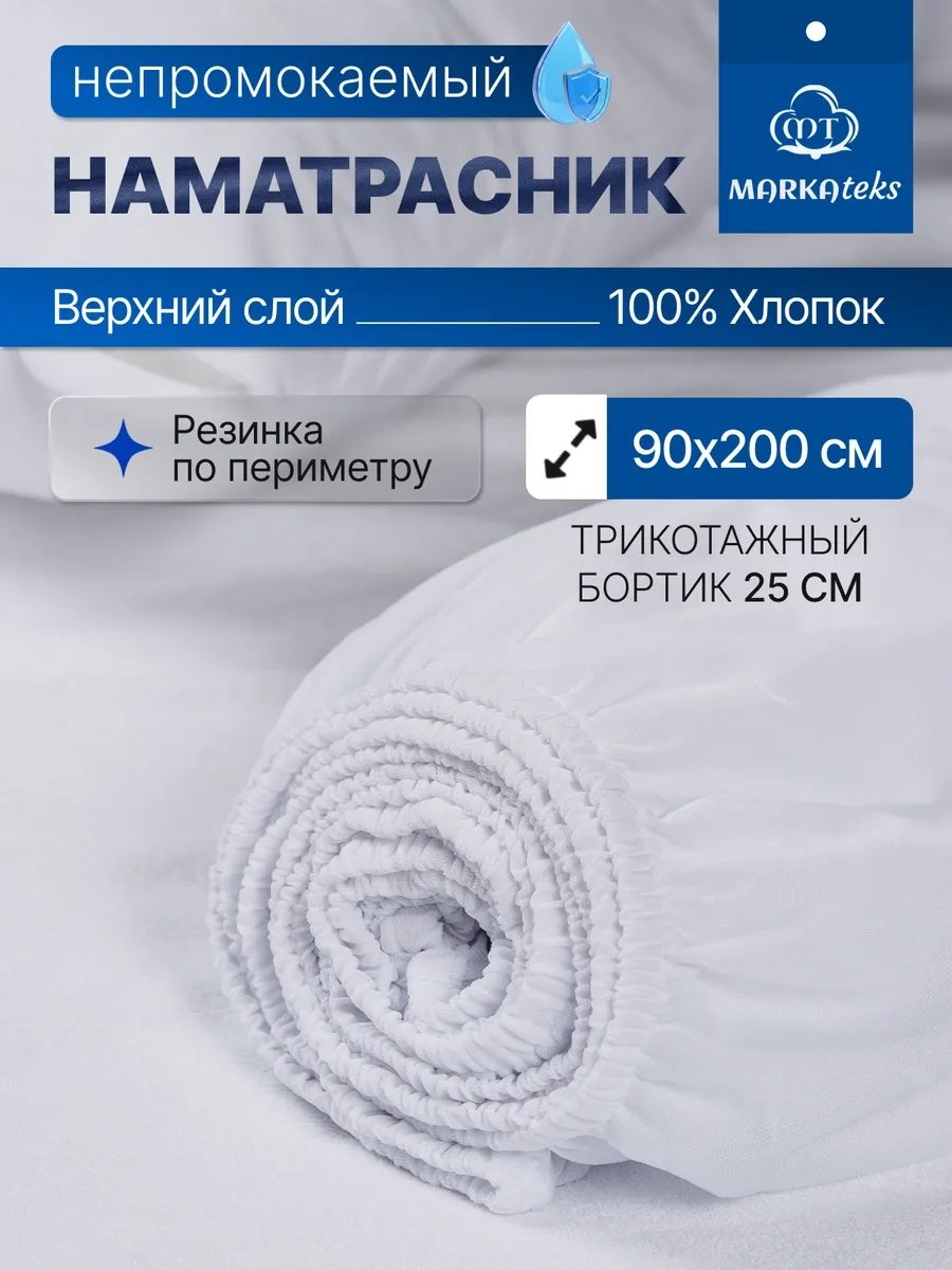 MARKAteks наматрасник на резинке 567255359 90x200, мулетон
